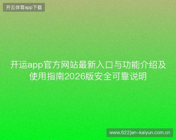 开运app官方网站最新入口与功能介绍及使用指南2026版安全可靠说明