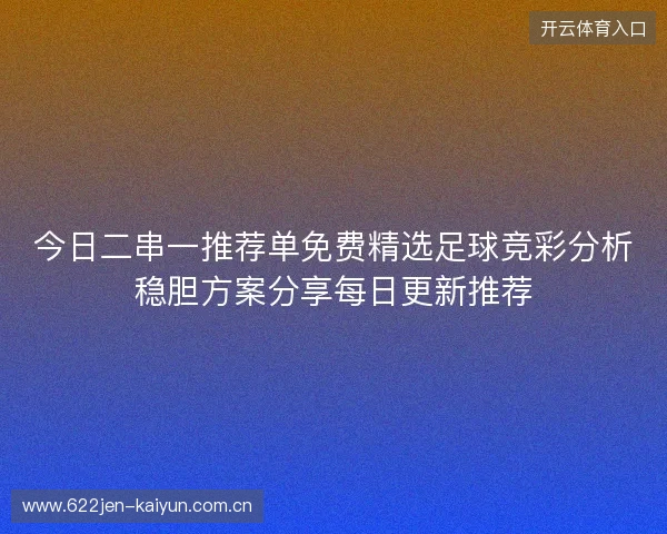 今日二串一推荐单免费精选足球竞彩分析稳胆方案分享每日更新推荐